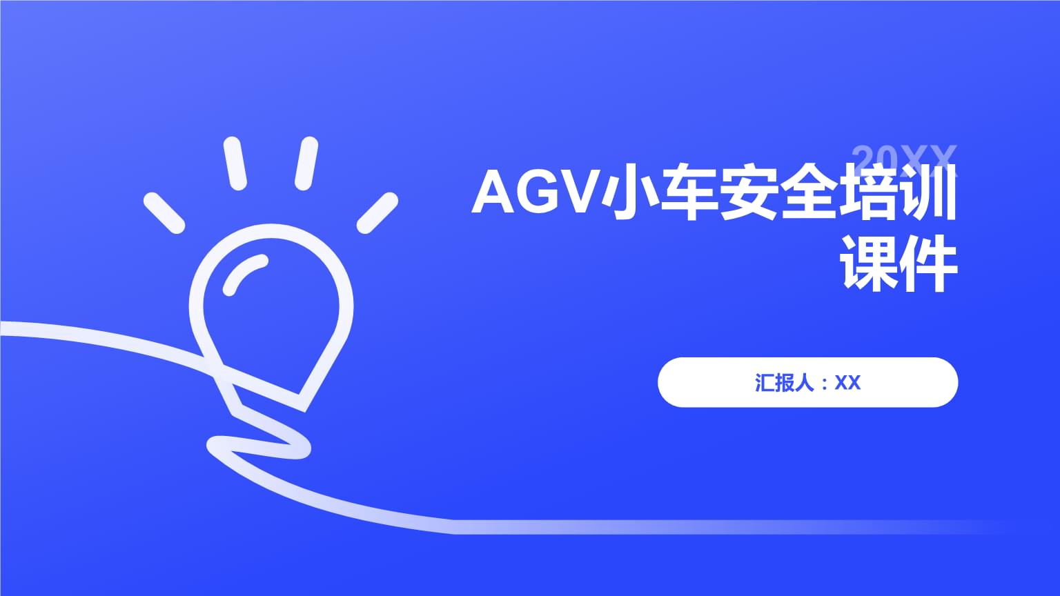 AGV小車安全培訓課件